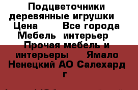 Подцветочники деревянные игрушки. › Цена ­ 1 - Все города Мебель, интерьер » Прочая мебель и интерьеры   . Ямало-Ненецкий АО,Салехард г.